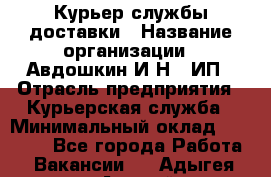 Курьер службы доставки › Название организации ­ Авдошкин И.Н., ИП › Отрасль предприятия ­ Курьерская служба › Минимальный оклад ­ 25 000 - Все города Работа » Вакансии   . Адыгея респ.,Адыгейск г.